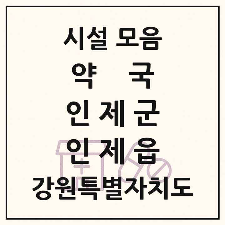 강원특별자치도 인제군 인제읍 약국 목록